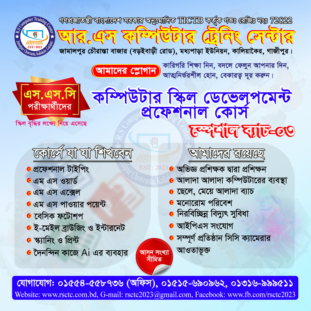 কম্পিউটার স্কিল ডেভেলপমেন্ট কোর্স (স্পেশাল ব্যাচ-3) এসএসসি/দাখিল পরীক্ষার্থী ২০২৬