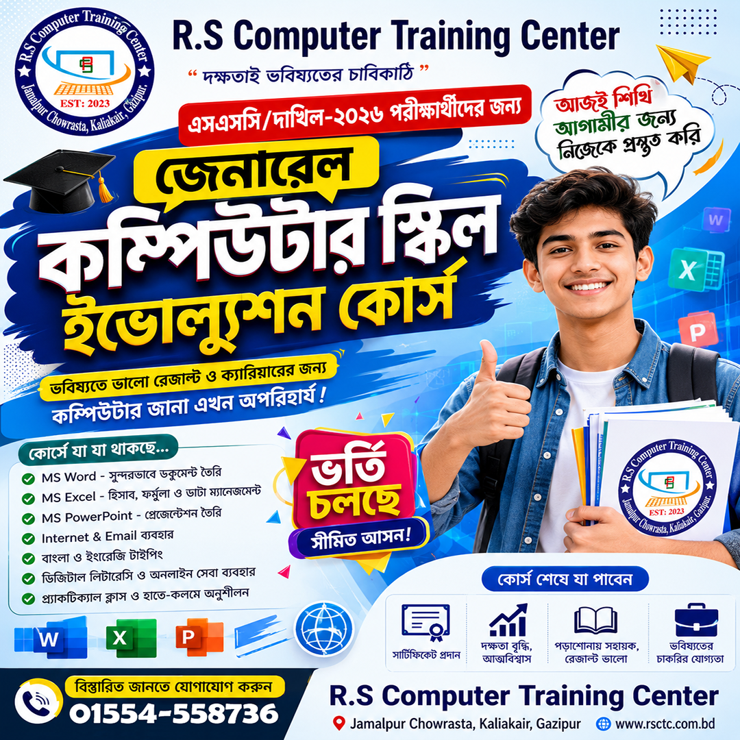 জেনারেল কম্পিউটার স্কিল ইভোল্যুশন কোর্স এসএসসি/দাখিল পরীক্ষার্থী ২০২৬