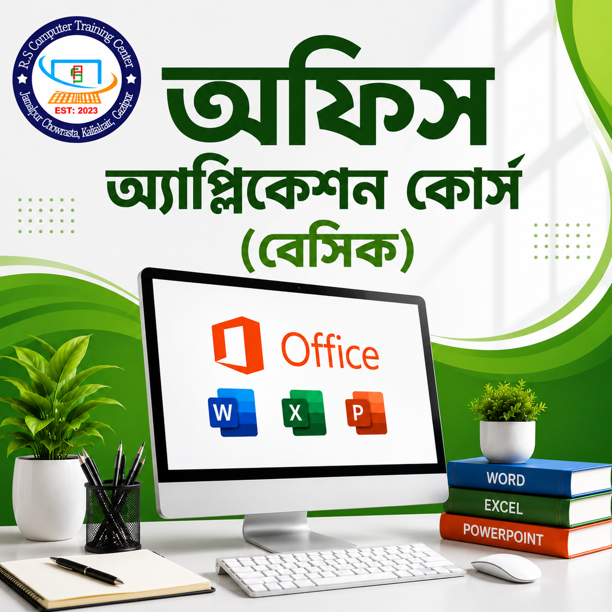 অফিস অ্যপ্লিকেশন কোর্স (বেসিক)