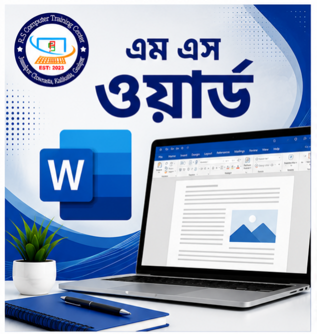 একক কোর্স (অফিস অ্যাপ্লিকেশন)