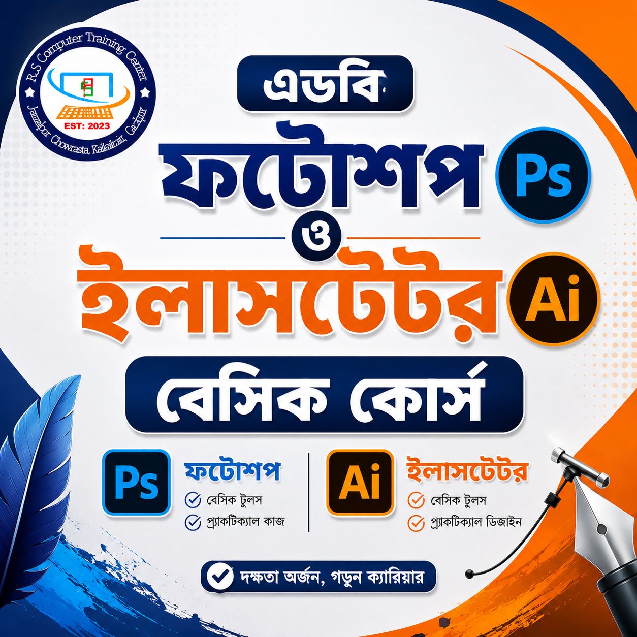 গ্রাফিক ডিজাইন কোর্স (বেসিক)